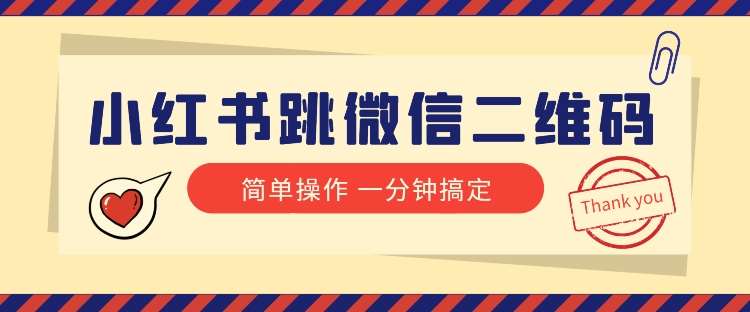 小红书引流来了！小红书跳微信二维码，1分钟操作即可完成所有步骤