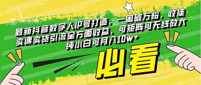 （8100期）最新抖音数字人IP号打造，一周破万粉，收徒卖课卖货引流全方面收益，可…