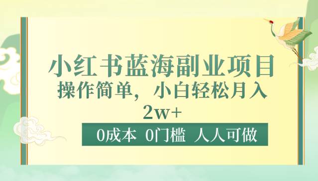 0成本0门槛小红书蓝海副业项目，操作简单，小白轻松月入2W