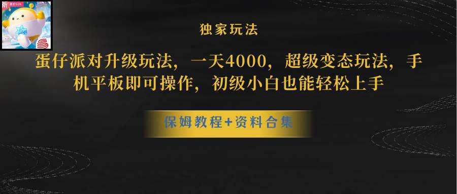 （8318期）蛋仔派对升级玩法，一天4000，超级稳定玩法，手机平板即可操作，小白也…