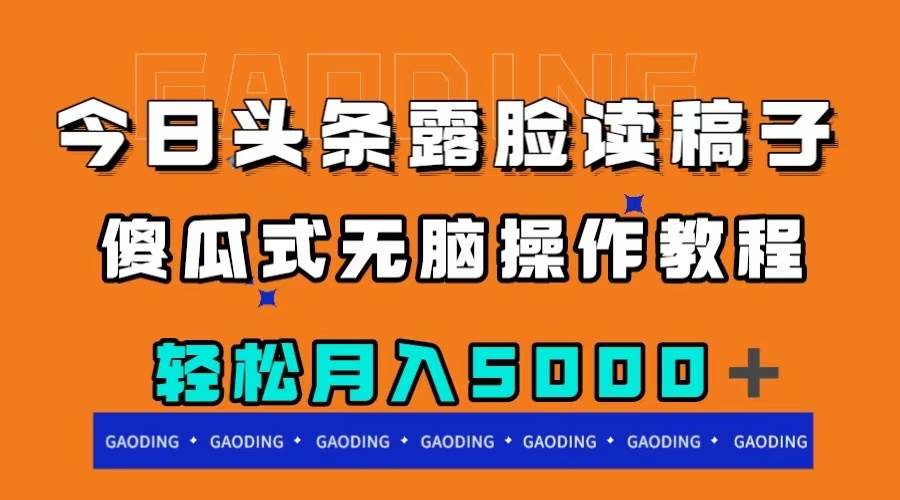 （7857期）今日头条露脸读稿月入5000＋，傻瓜式无脑操作教程