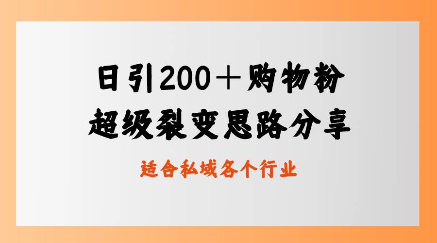 （8593期）日引200＋购物粉，超级裂变思路，私域卖货新玩法