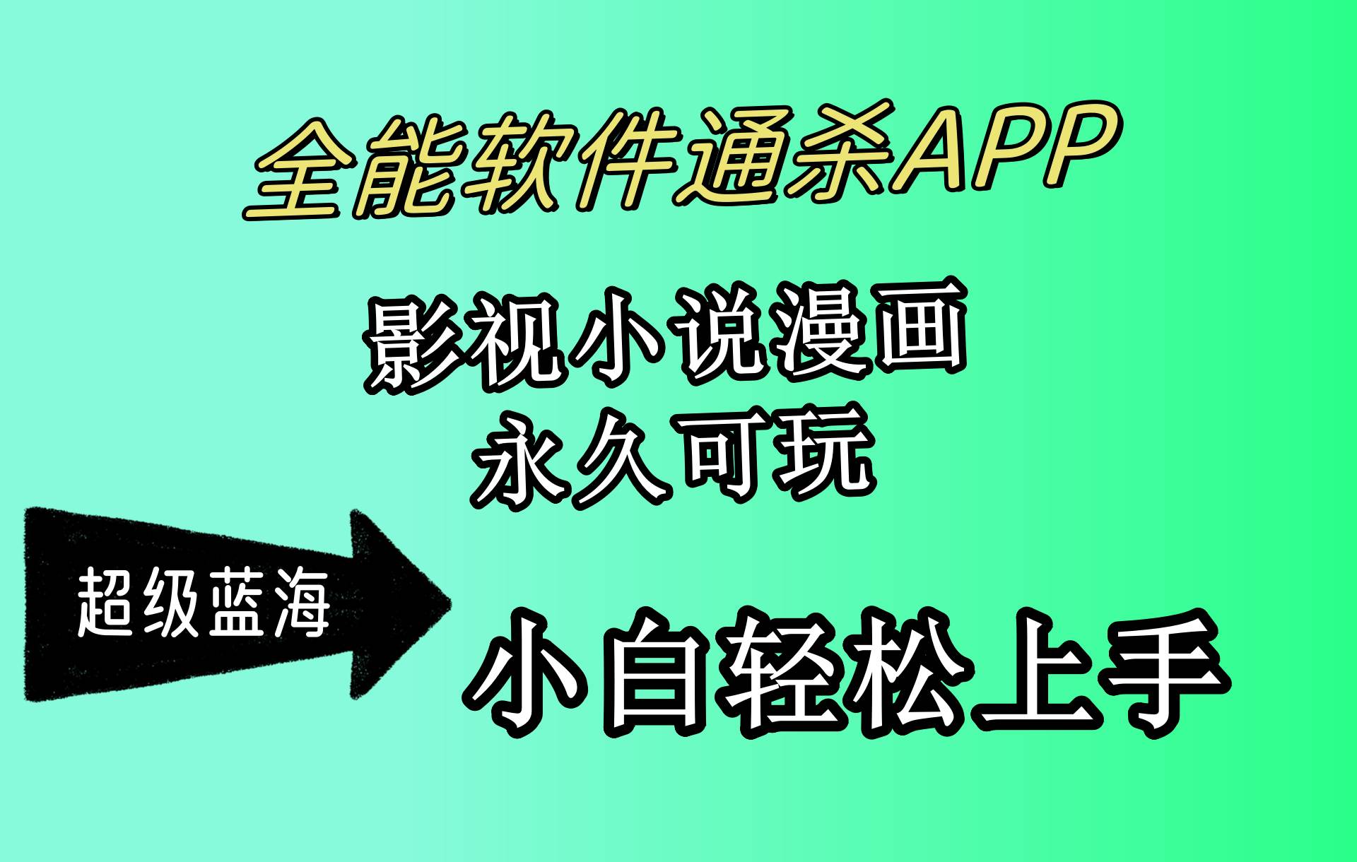 （10012期）全能软件通杀APP，影视小说漫画，轻轻松松月入3w+，永久可玩，小白轻松…