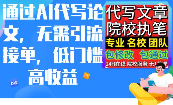 （9163期）通过AI代写论文，无需引流接单，低门槛高收益