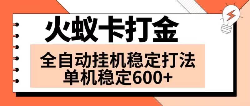 （8294期）火蚁卡打金项目 火爆发车 全网首发 然后日收益600+ 单机可开六个窗口