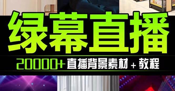 （7878期）抖音直播间绿幕虚拟素材，包含绿幕直播教程、PSD源文件，静态和动态素材…