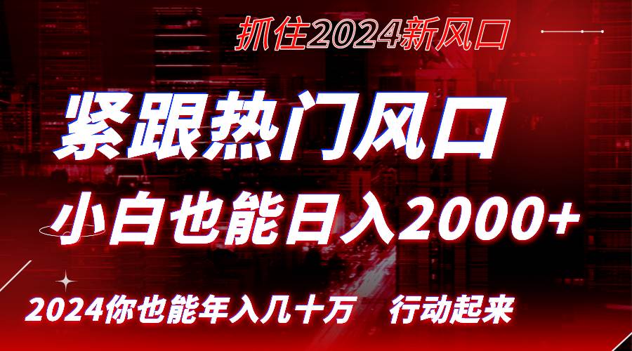 （8655期）紧跟热门风口创作，小白也能日入2000+，长久赛道，抓住红利，实现逆风翻…