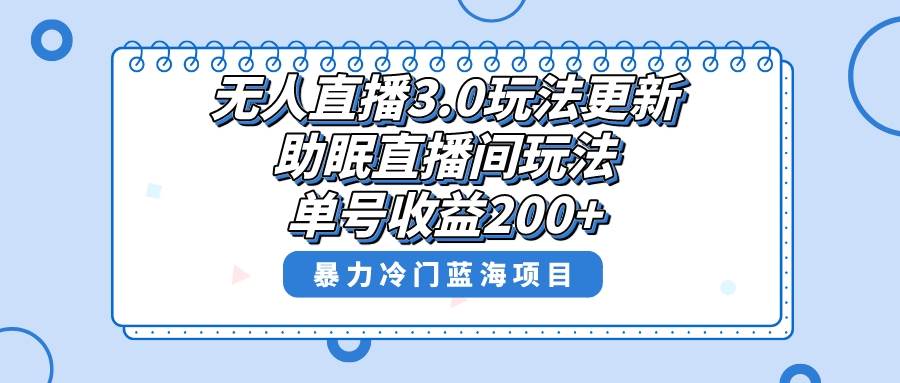 （8473期）无人直播3.0玩法更新，助眠直播间项目，单号收益200+，暴力冷门蓝海项目！