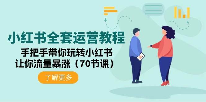 （9624期）小红书全套运营教程：手把手带你玩转小红书，让你流量暴涨（70节课）