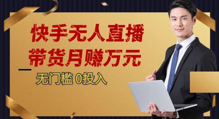 2023蓝海项目，快手无人直播，单号月入5000起步