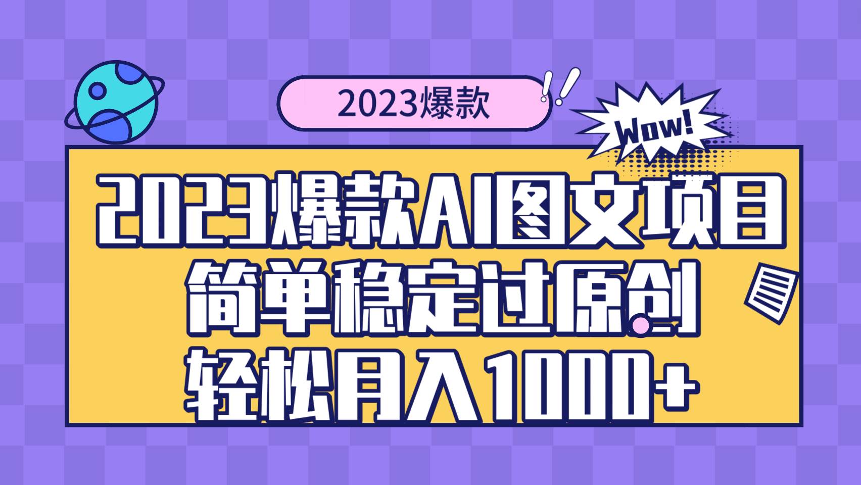 （8156期）2023爆款Ai图文项目，简单稳定过原创轻松月入1000+