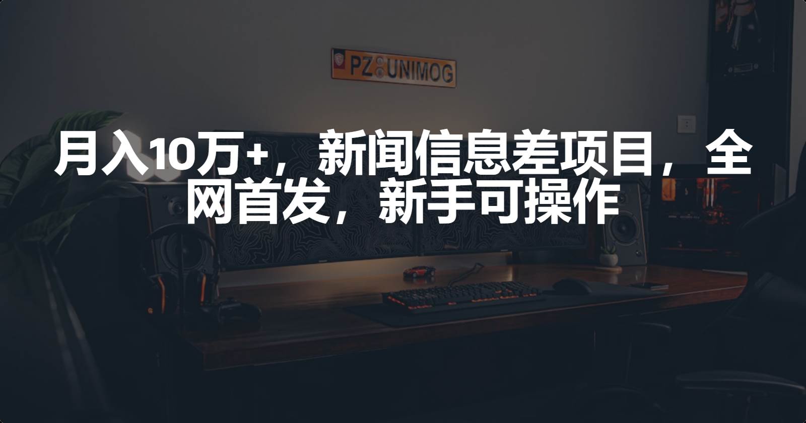 月入10万+，新闻信息差项目，新手可操作