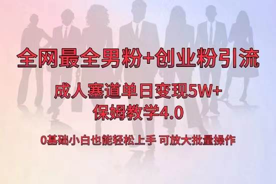 （8680期）全网首发成人用品单日卖货5W+，最全男粉+创业粉引流玩法，小白也能轻松…