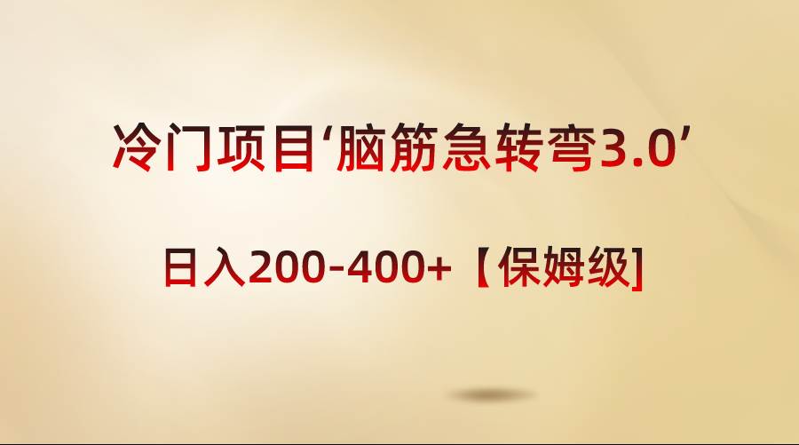 （8665期）冷门项目‘脑筋急转弯3.0’轻松日入200-400+【保姆级教程】