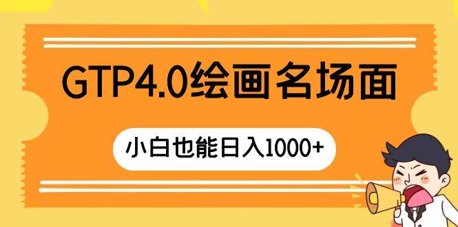 （8340期）GTP4.0绘画名场面 只需简单操作 小白也能日入1000+