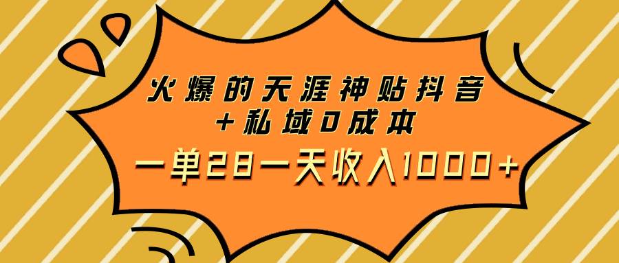 （7869期）火爆的天涯神贴抖音+私域0成本一单28一天收入1000+