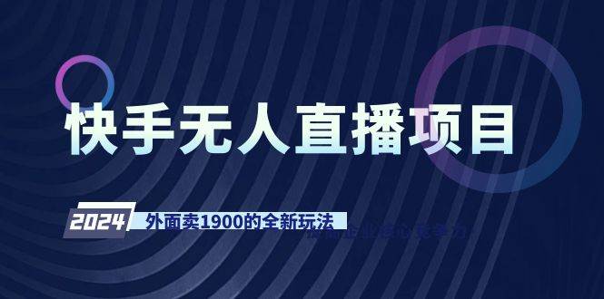 （9126期）快手无人直播项目，外面卖1900的全新玩法