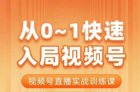 陈厂长·从0-1快速入局视频号课程，视频号直播实战训练课