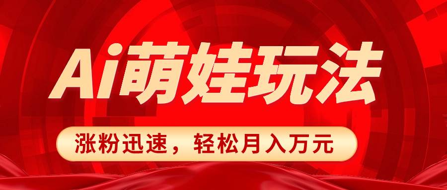 （8406期）小红书AI萌娃玩法，涨粉迅速，作品制作简单，轻松月入万元