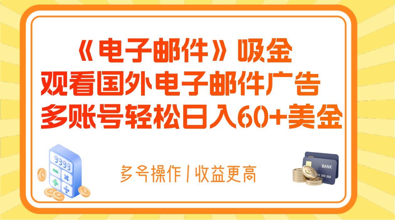 电子邮件吸金，观看国外电子邮件广告，多账号轻松日入60+美金