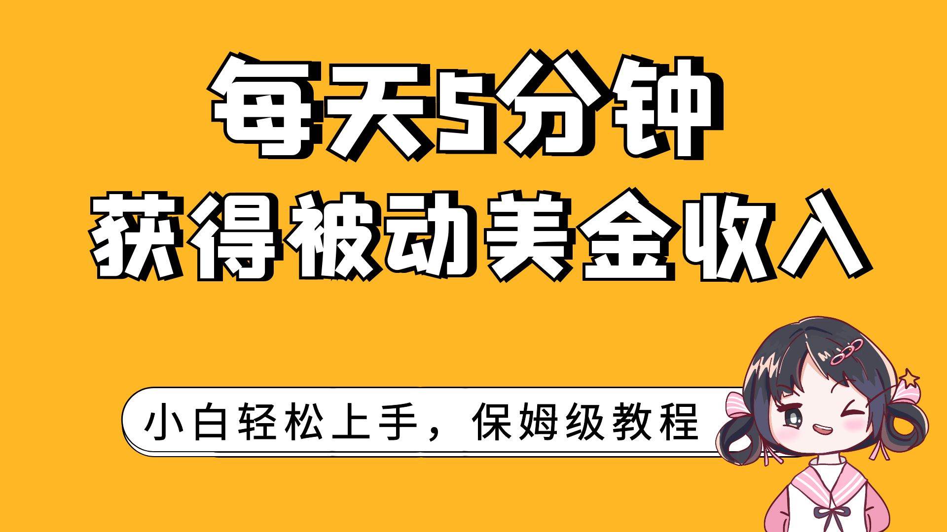 （7650期）每天5分钟，获得被动美金收入，小白轻松上手