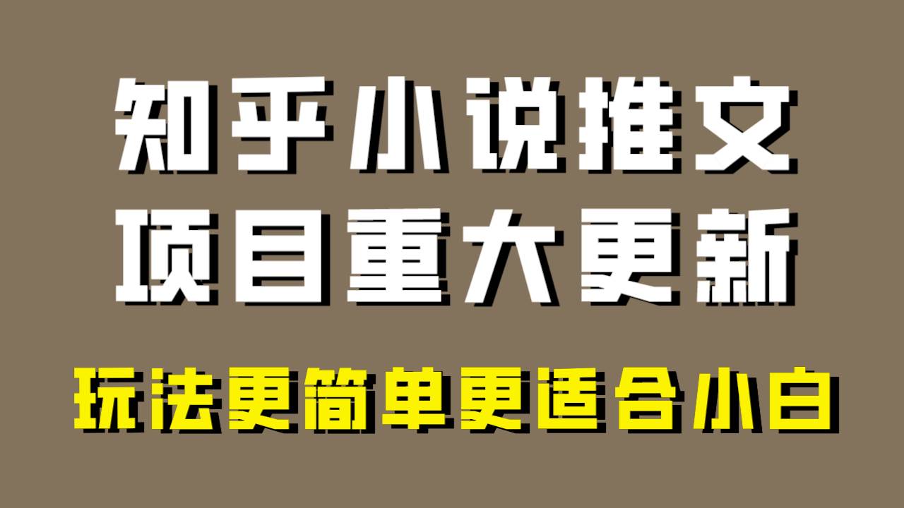 （8140期）小说推文项目大更新，玩法更适合小白，更容易出单，年前没项目的可以操作！