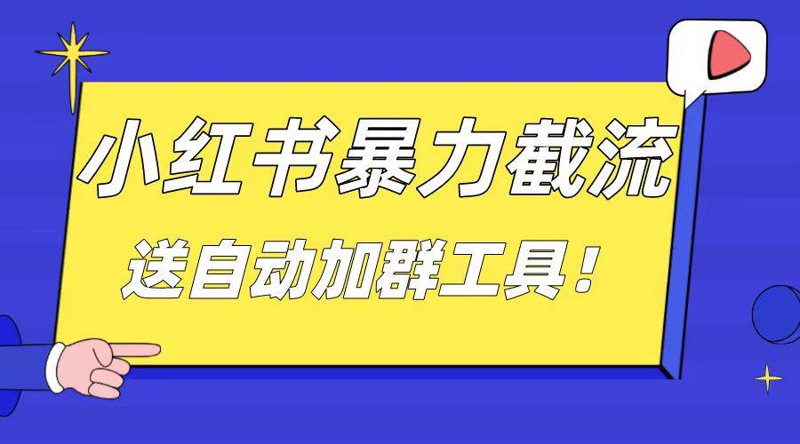 （8580期）小红书截流引流大法，简单无脑粗暴，日引20-30个高质量创业粉（送自动加…