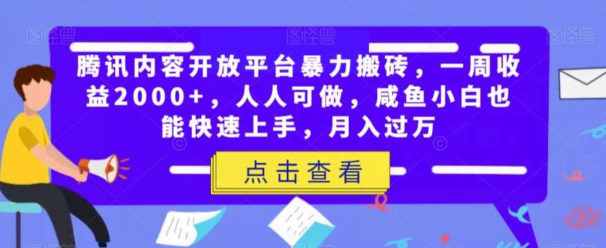 腾讯内容开放平台暴力搬砖，一周收益2000+，人人可做，咸鱼小白也能快速上手，月入过万