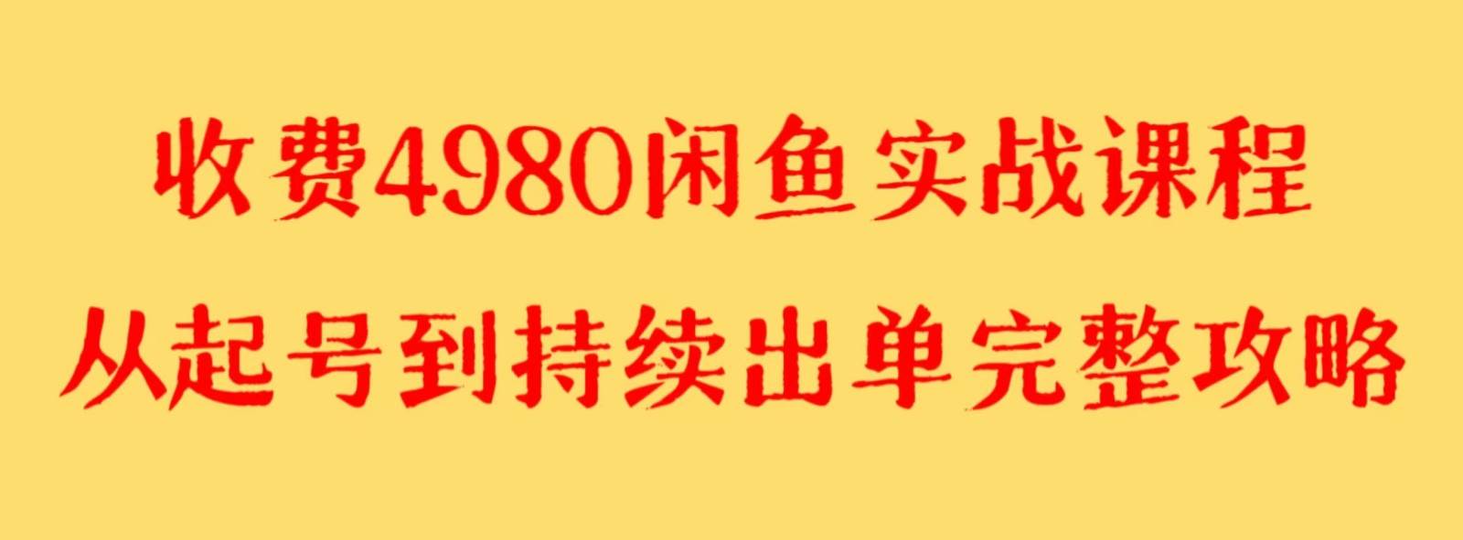 收费4980闲鱼新版实战教程 亲测百货单号月入2000+可矩阵操作