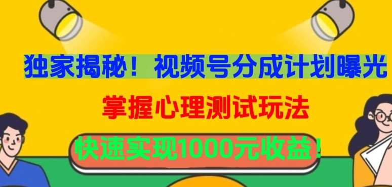 独家揭秘！视频号分成计划曝光，掌握心理测试玩法，快速实现1000元收益【揭秘】