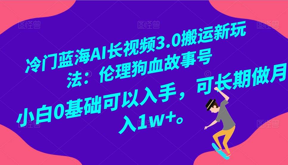 冷门蓝海AI长视频搬运玩法3.0：伦理狗血故事号，小白0基础入手，可长期做月入1W+