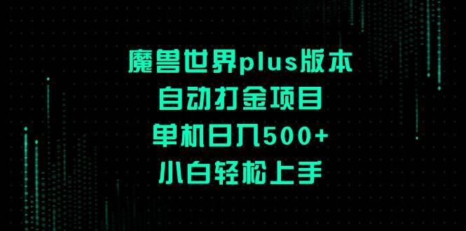 （8353期）魔兽世界plus版本自动打金项目，单机日入500+，小白轻松上手