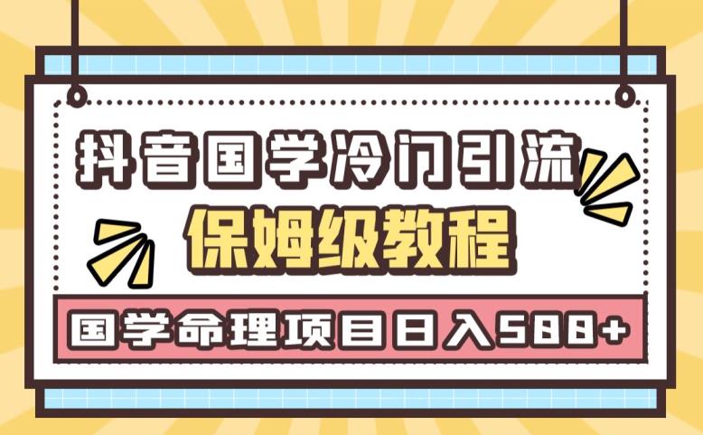 日引流50+，轻松日入500+，抖音国学玄学神秘学最新命理冷门引流玩法，无脑操作【揭秘】