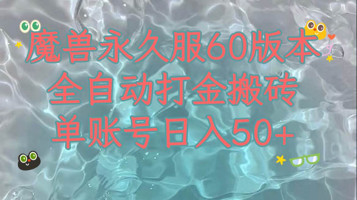 （7874期）魔兽永久60服全新玩法，收益稳定单机日入200+，可以多开矩阵操作。