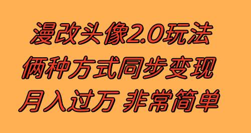 （8070期）漫改头像2.0  反其道而行之玩法 作品不热门照样有收益 日入100-300+