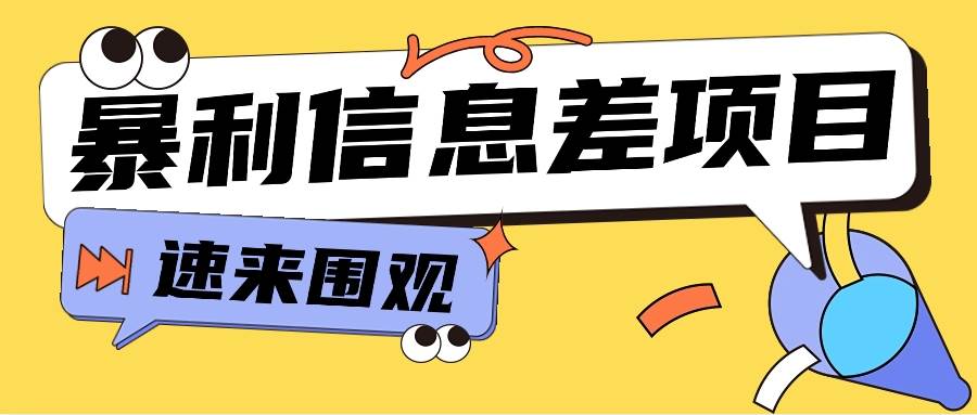 利用信息差操作暴利项目，零成本零门槛轻松收入10000+【视频教程+全套软件】