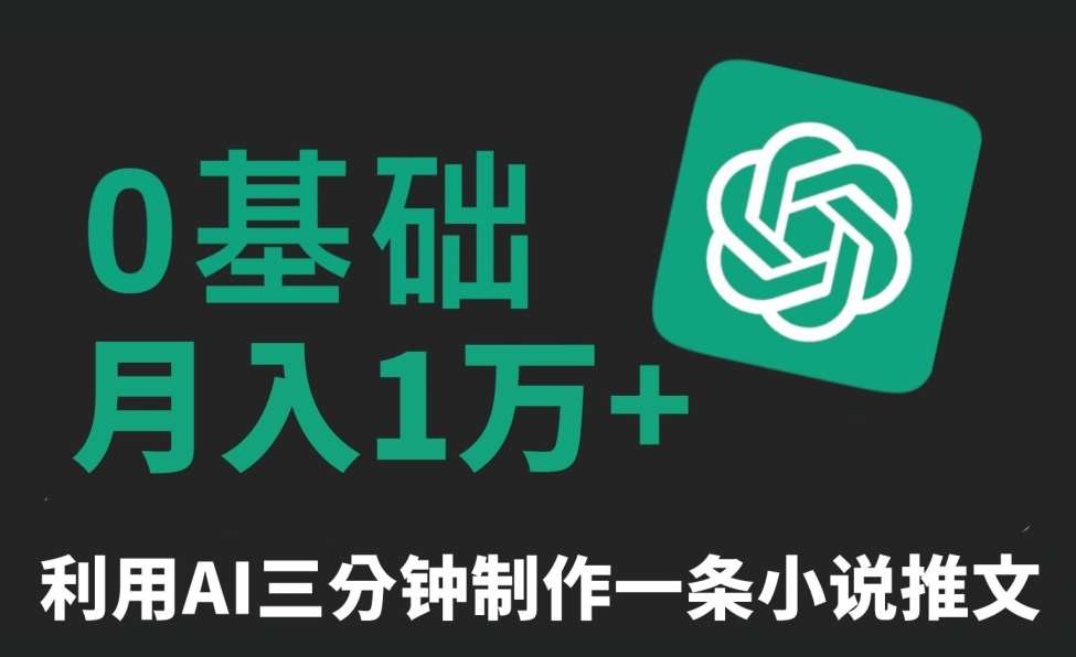 三分钟一条原创爆款小说推文，全程AI制作，无脑矩阵，月入1万+【揭秘】