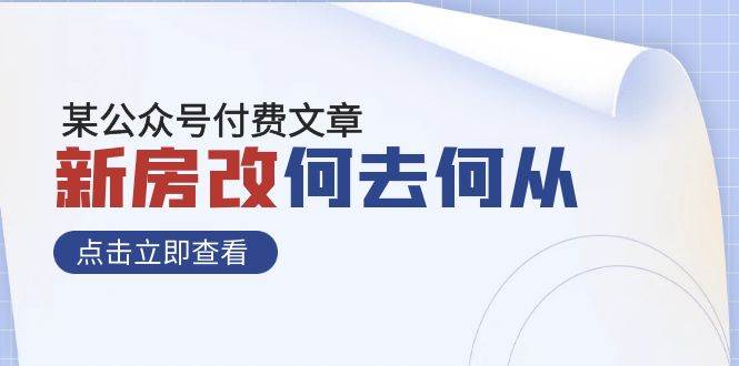 （7810期）某公众号付费文章《新房改，何去何从！》再一次彻底改写社会财富格局