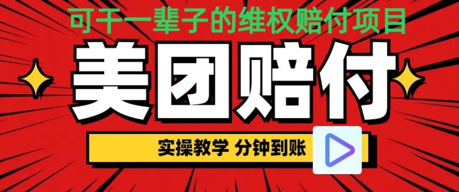 （喂饭式教程）立马到账，美团赔FU全程演示，可干一辈子的玩法【仅揭秘】