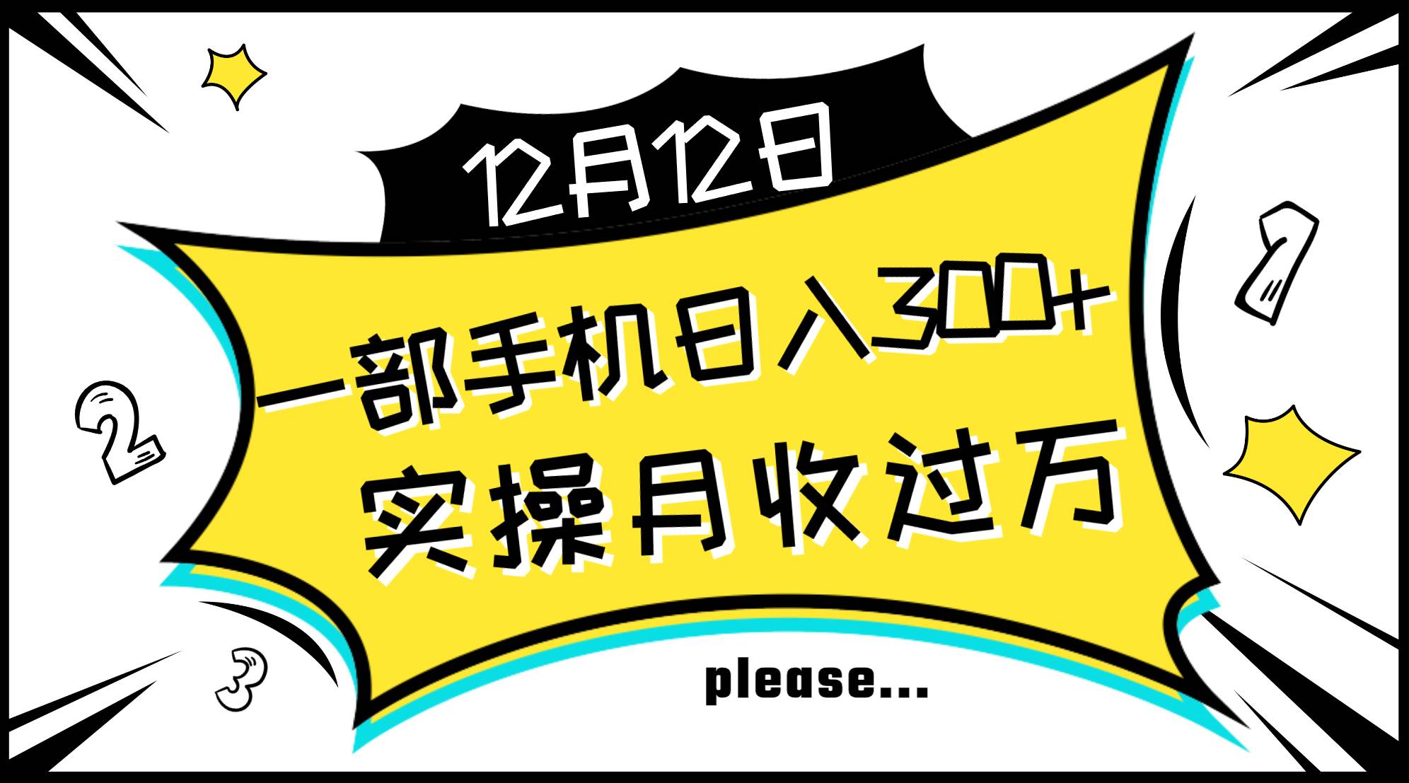 （8073期）一部手机日入300+，实操轻松月入过万，新手秒懂上手无难点