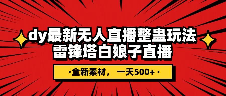 （7981期）抖音整蛊直播无人玩法，雷峰塔白娘子直播 全网独家素材+搭建教程 日入500+