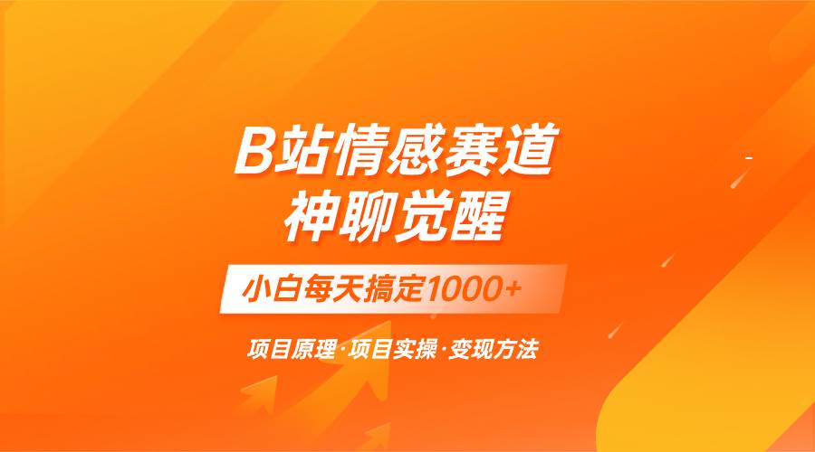 （8057期）蓝海项目，B站情感赛道——教聊天技巧，小白都能一天搞定1000+