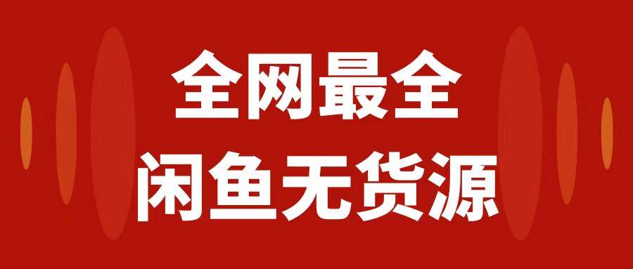 （7896期）月入3w+的闲鱼无货源保姆级教程2.0：新手小白从0-1开店盈利手把手干货教学