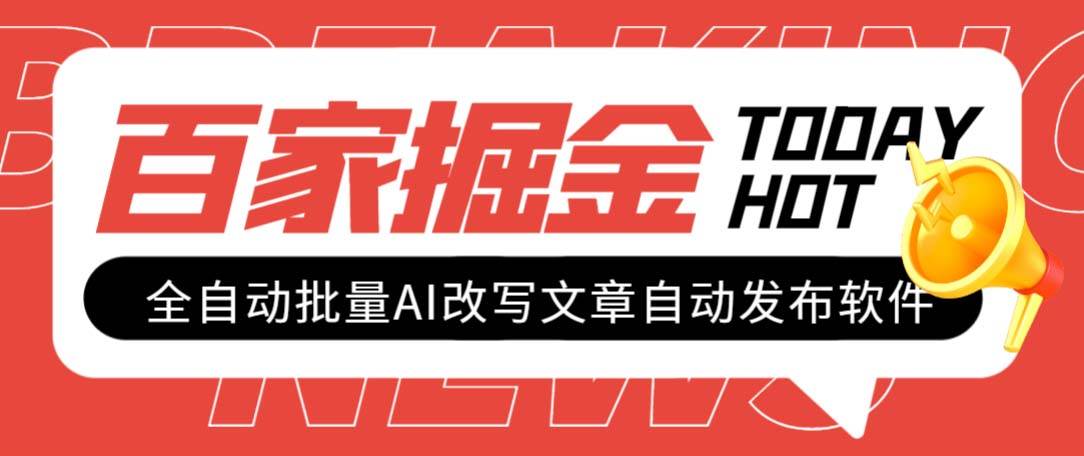 （7767期）外面收费1980的百家掘金全自动批量AI改写文章发布软件，号称日入800+【…