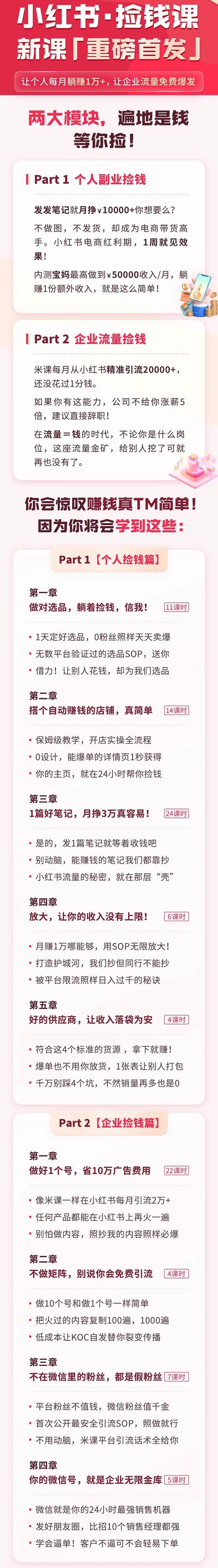 （9890期）小红书之检钱课：从0开始实测每月多赚1.5w起步，赚钱真的太简单了（98节）插图1