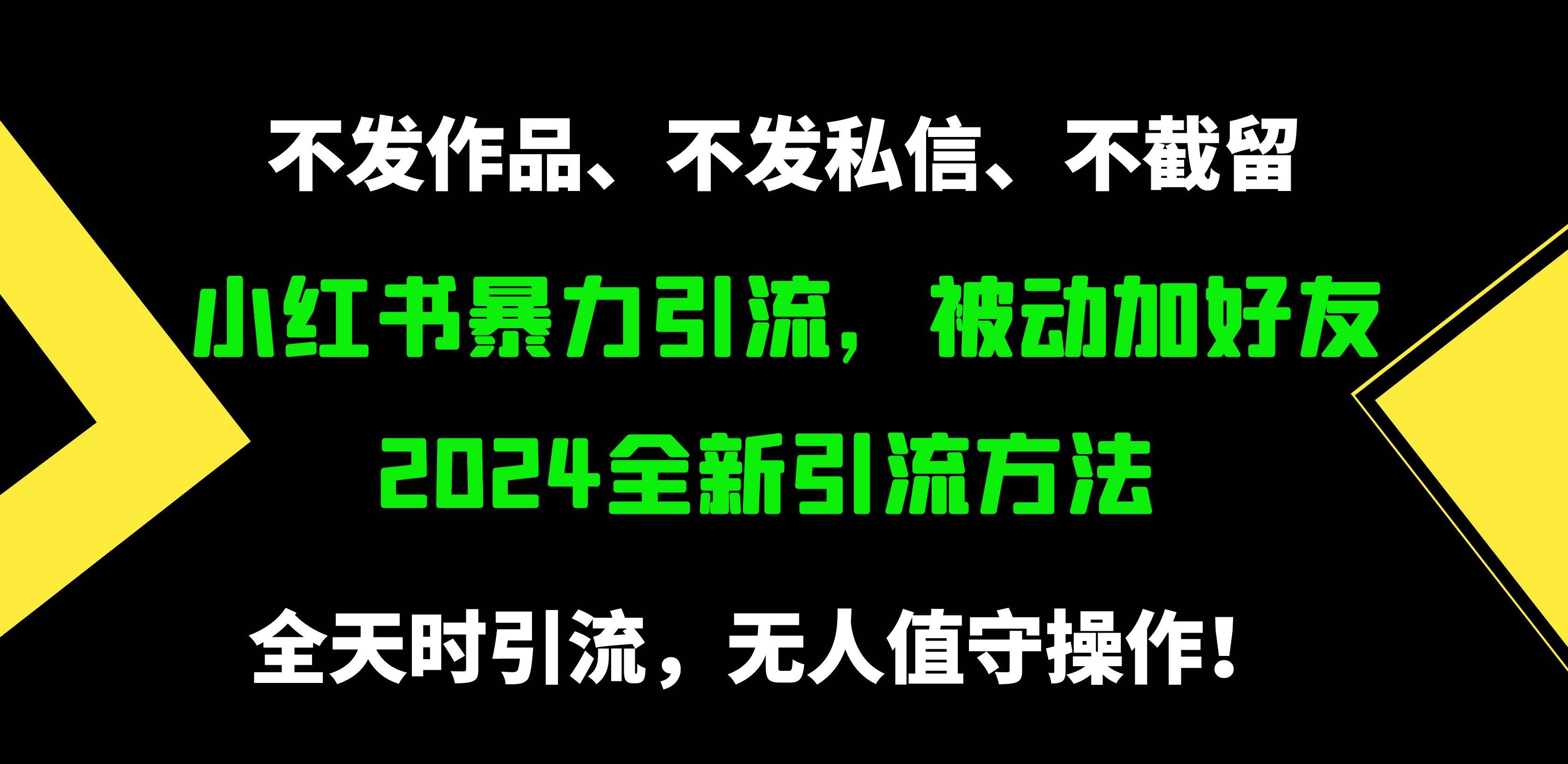 （9829期）小红书暴力引流，被动加好友，日＋500精准粉，不发作品，不截流，不发私信