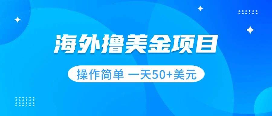 （7623期）撸美金项目 无门槛  操作简单 小白一天50+美刀