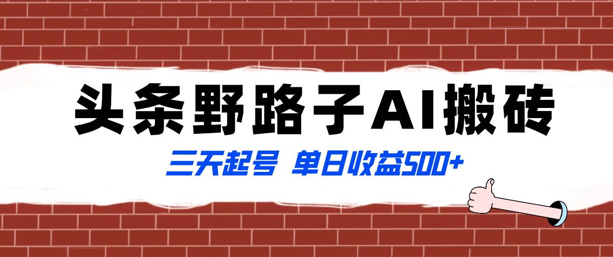 （8338期）全网首发头条野路子AI搬砖玩法，纪实类超级蓝海项目，三天起号单日收益500+