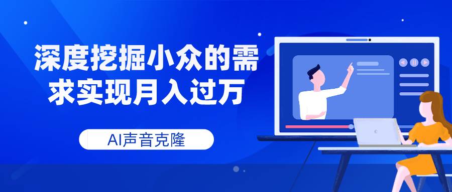 （7831期）AI声音克隆，深度挖掘小众的需求实现月入过万