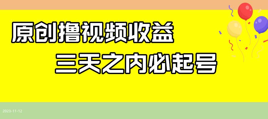 最新撸西瓜视频收益，不用自己写文案，三天之内必起号！